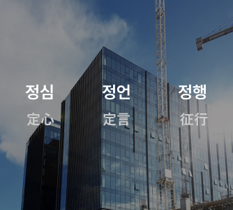 정심 정언 정행