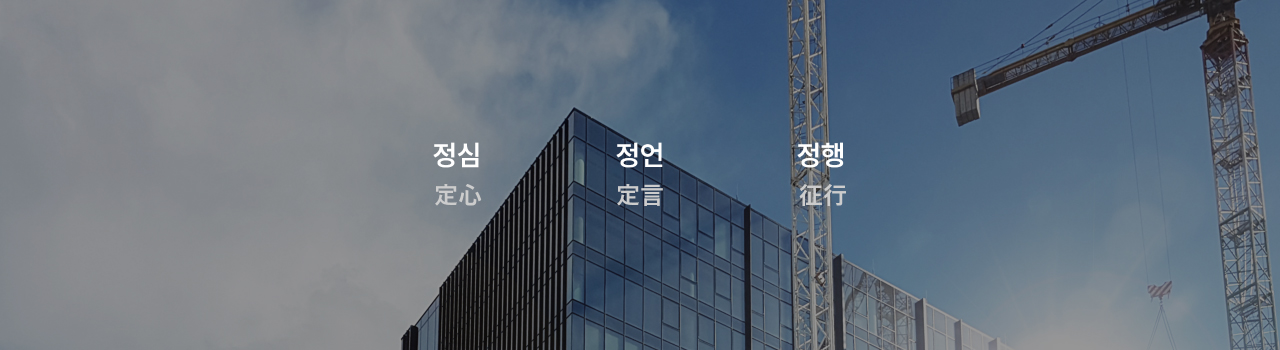 정심 정언 정행